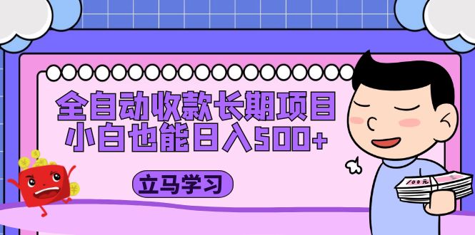 (2061期)全自动收款长期项目,小白也能日入500+(资料教程+素材) (2061期)全自动收款长期项目,小白也能日入500+(资料教程+素材)