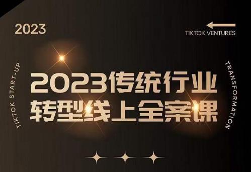 (2062期)数据哥2023传统行业转型线上全案课,2023年传统行业如何转型线上,线上创业/传统转型避坑宝典 (2062期)数据哥2023传统行业转型线上全案课,2023年传统行业如何转型线上,线上创业/传统转型避坑宝典