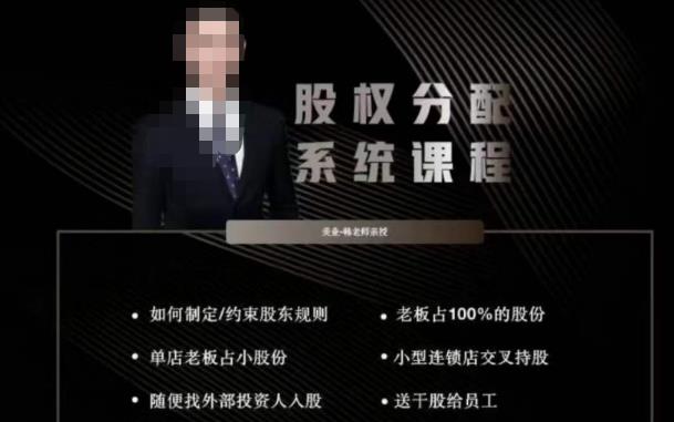 （2063期）韩老师聊美业-美业股权分配系统课程，如何制定约束股东规则+老板占100%的股份+单店老板占小股份等
