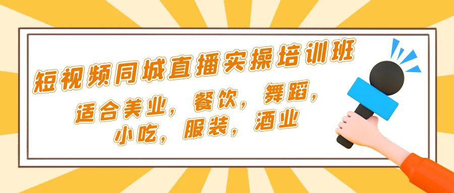 (2065期)短视频同城·直播实操培训班:适合美业,餐饮,舞蹈,小吃,服装,酒业 (2065期)短视频同城·直播实操培训班:适合美业,餐饮,舞蹈,小吃,服装,酒业