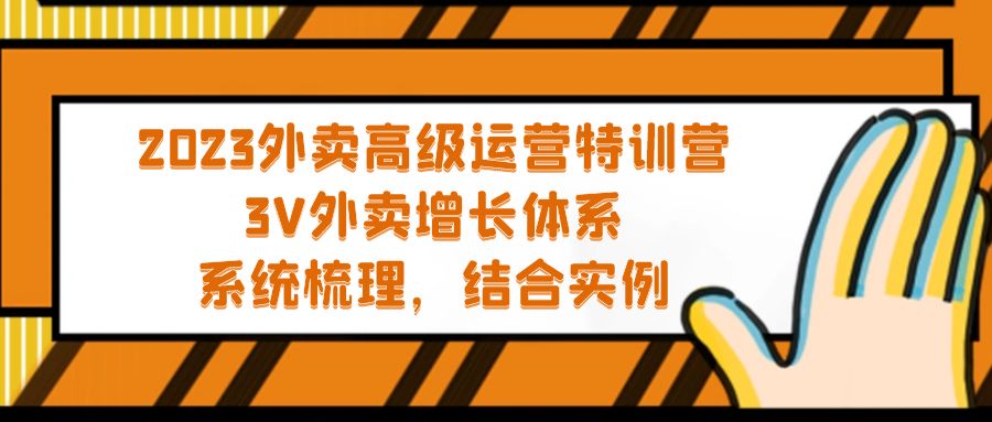 （2066期）2023外卖高级运营特训营：3V外卖-增长体系，系统-梳理，结合-实例