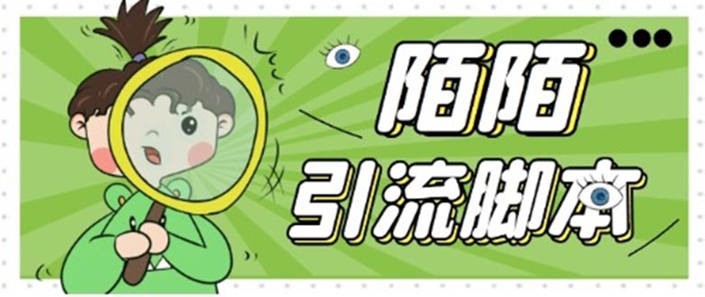 （2067期）【引流必备】最新陌陌全功能引流脚本，解放双手自动引流【脚本+教程】