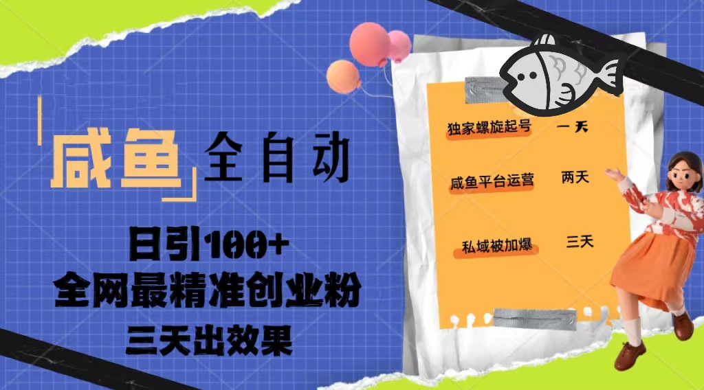 (2068期)23年咸鱼全自动暴力引创业粉课程,日引100+三天出效果 (2068期)23年咸鱼全自动暴力引创业粉课程,日引100+三天出效果