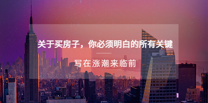 （2074期）某公众号付费文章《关于买房子 你必须明白的所有关键-写在涨潮来临前》