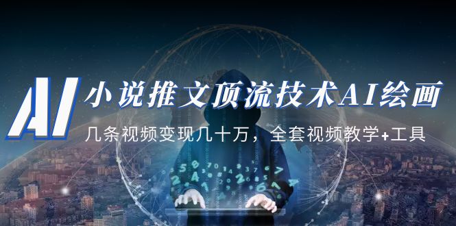 (2075期)小说推文·顶流技术AI绘画教学:几条视频变现几十万,全套视频教学+工具 (2075期)小说推文·顶流技术AI绘画教学:几条视频变现几十万,全套视频教学+工具