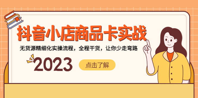 （2079期）抖音小店商品卡实战，无货源精细化实操流程，全程干货，让你少走弯路