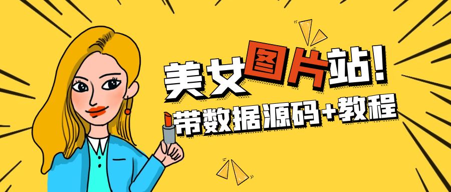 （2080期）精品整站WordPress自适应美女图片站源码/安装即可运营【带数据源码+教程】