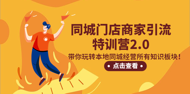（2086期）同城门店商家引流特训营2.0，带你玩转本地同城经营所有知识板块！