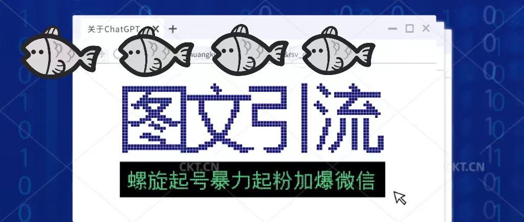(2092期)23年价值1980的图文引流创业粉螺旋起好技术暴力起粉加爆微信 (2092期)23年价值1980的图文引流创业粉螺旋起好技术暴力起粉加爆微信