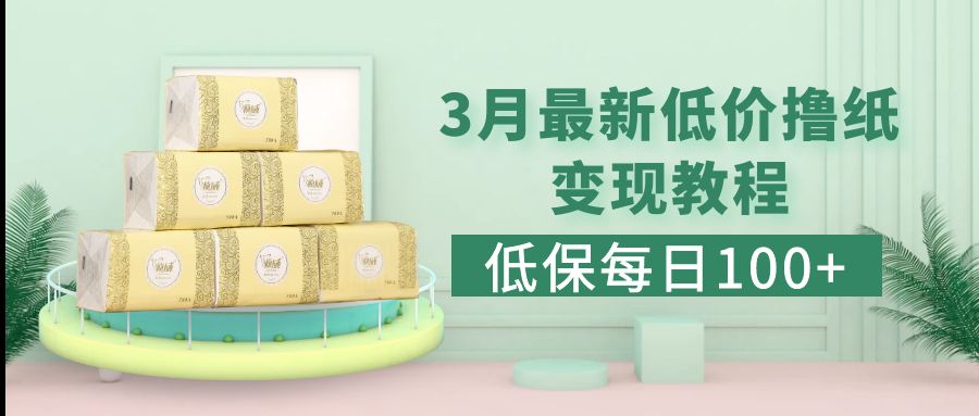 (2093期)低保(每日100+)3月最新拼多多果冻宝盒低价撸纸变现+销售详细教程 (2093期)低保(每日100+)3月最新拼多多果冻宝盒低价撸纸变现+销售详细教程
