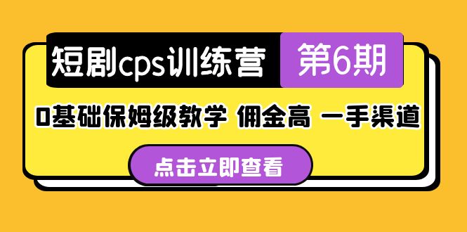 (2098期)盗坤·短剧cps训练营第6期,0基础保姆级教学,佣金高,一手渠道! (2098期)盗坤·短剧cps训练营第6期,0基础保姆级教学,佣金高,一手渠道!