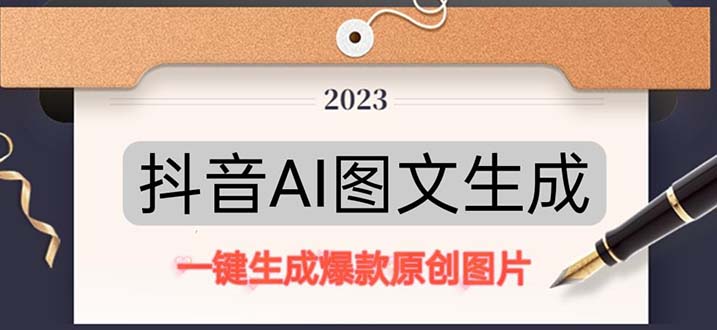 (2099期)抖音AI原创图文项目:一键根据关键字生成原创图片,每天10分钟-日赚500+ (2099期)抖音AI原创图文项目:一键根据关键字生成原创图片,每天10分钟-日赚500+