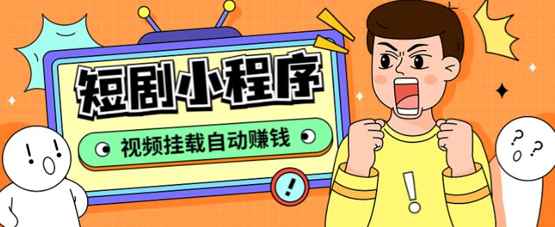 （2100期）短剧小程序搭建教程，支持抖音/快手/百度/微信/h5端【全套源码+详细教程】