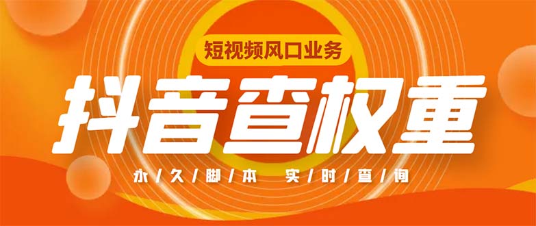 (2103期)外面收费599的抖音权重查询工具,直播必备礼物收割机【脚本+教程】 (2103期)外面收费599的抖音权重查询工具,直播必备礼物收割机【脚本+教程】