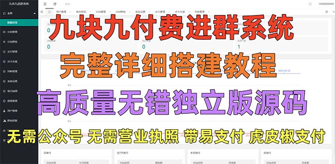 (2104期)外面卖758元的九块九付费入群系统 独立版无需公众号和营业执照(教程+源码) (2104期)外面卖758元的九块九付费入群系统 独立版无需公众号和营业执照(教程+源码)