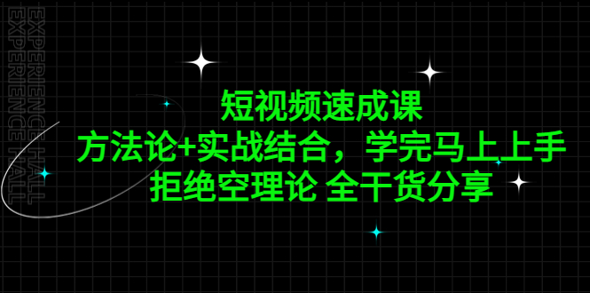(2108期)短视频速成课,方法论+实战结合,学完马上上手,拒绝空理论 全干货分享 (2108期)短视频速成课,方法论+实战结合,学完马上上手,拒绝空理论 全干货分享