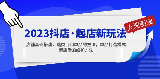 (2112期)2023抖店·起店新玩法,店铺基础搭建,选类目和单品的方法,单品打造模式 (2112期)2023抖店·起店新玩法,店铺基础搭建,选类目和单品的方法,单品打造模式