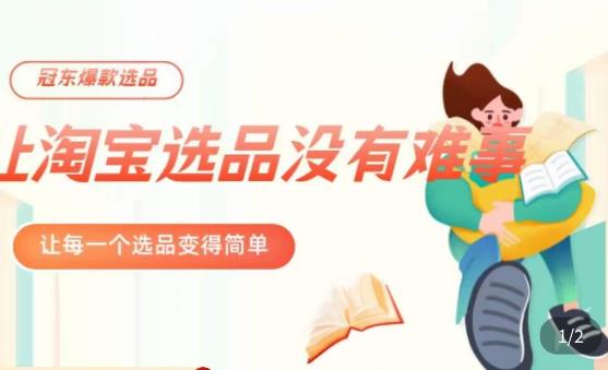 （2113期）淘宝爆款店铺选品实操，2023从选品开始，一个好的选品方法决定于你是否盈利