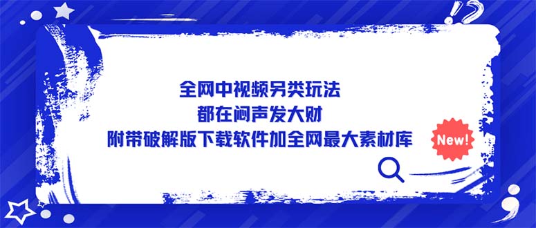 (2115期)全网中视频另类玩法,都在闷声发大财,附带破解版下载软件加全网最大素材库 (2115期)全网中视频另类玩法,都在闷声发大财,附带破解版下载软件加全网最大素材库