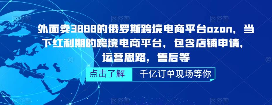 （2116期）俄罗斯跨境电商平台ozon运营，包含店铺申请，运营思路，售后等（无水印）