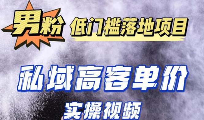 (2117期)最新超耐造男粉项目实操教程,抖音快手引流到私域自动成交 单人单号日1000+ (2117期)最新超耐造男粉项目实操教程,抖音快手引流到私域自动成交 单人单号日1000+