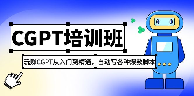 （2118期）2023最新CGPT培训班：玩赚CGPT从入门到精通 自动写各种爆款脚本(3月23更新)