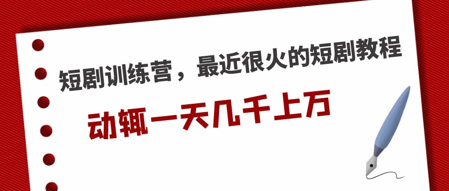 (2119期)短剧训练营,最近很火的短剧教程,动辄一天几千上万的收入 (2119期)短剧训练营,最近很火的短剧教程,动辄一天几千上万的收入