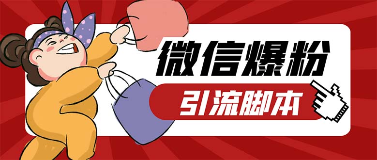 （2120期）引流必备-外面收费998PC牛魔王微信爆粉自动加好友营销系统【脚本+教程】