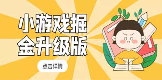 (2121期)小游戏掘金最新卡包升级版玩法教程,轻松日入50~100,吊打外边工作室教程 (2121期)小游戏掘金最新卡包升级版玩法教程,轻松日入50~100,吊打外边工作室教程