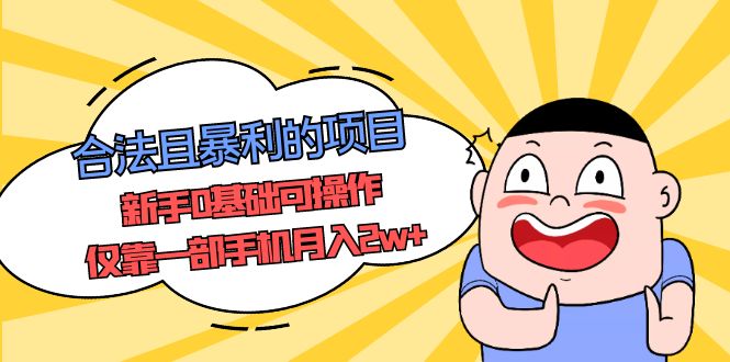 (2124期)合法且暴利的项目,新手0基础可操作,仅靠一部手机月入2w+ (2124期)合法且暴利的项目,新手0基础可操作,仅靠一部手机月入2w+