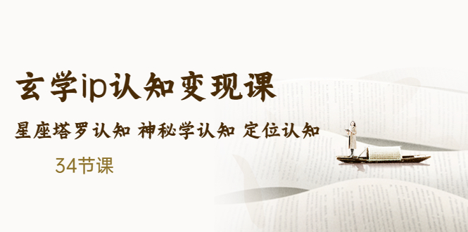 (2127期)售价2890的玄学ip认知变现课 星座塔罗认知 神秘学认知 定位认知 (34节课) (2127期)售价2890的玄学ip认知变现课 星座塔罗认知 神秘学认知 定位认知 (34节课)