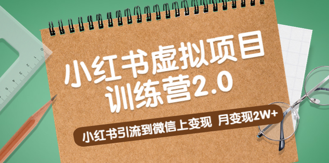 （2128期）黄岛主《小红书虚拟项目训练营2.0》小红书引流到微信上变现，月变现2W+