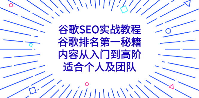 （2130期）谷歌SEO实战教程：谷歌排名第一秘籍，内容从入门到高阶，适合个人及团队