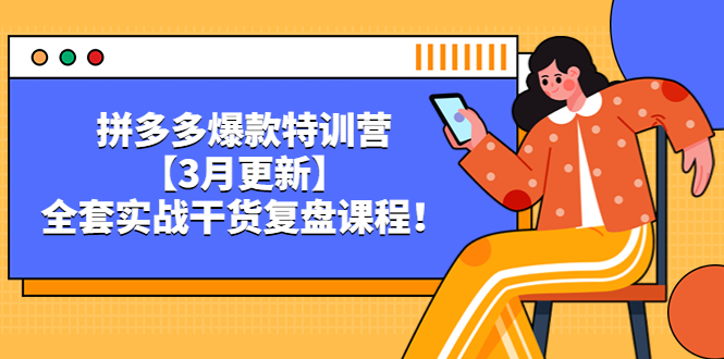 (2132期)拼多多爆款特训营【3月更新】,全套实战干货;复盘课程! (2132期)拼多多爆款特训营【3月更新】,全套实战干货;复盘课程!
