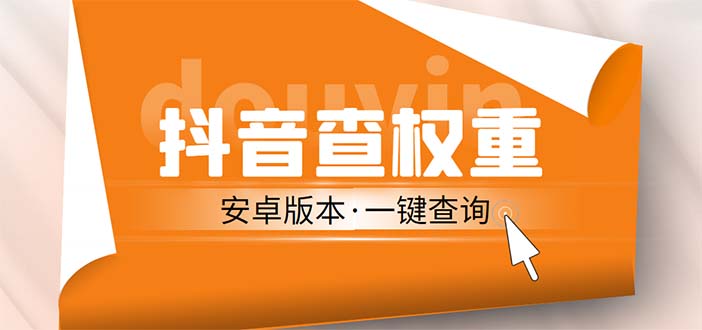 (2133期)外面收费288安卓版抖音权重查询工具 直播必备礼物收割机【软件+详细教程】 (2133期)外面收费288安卓版抖音权重查询工具 直播必备礼物收割机【软件+详细教程】