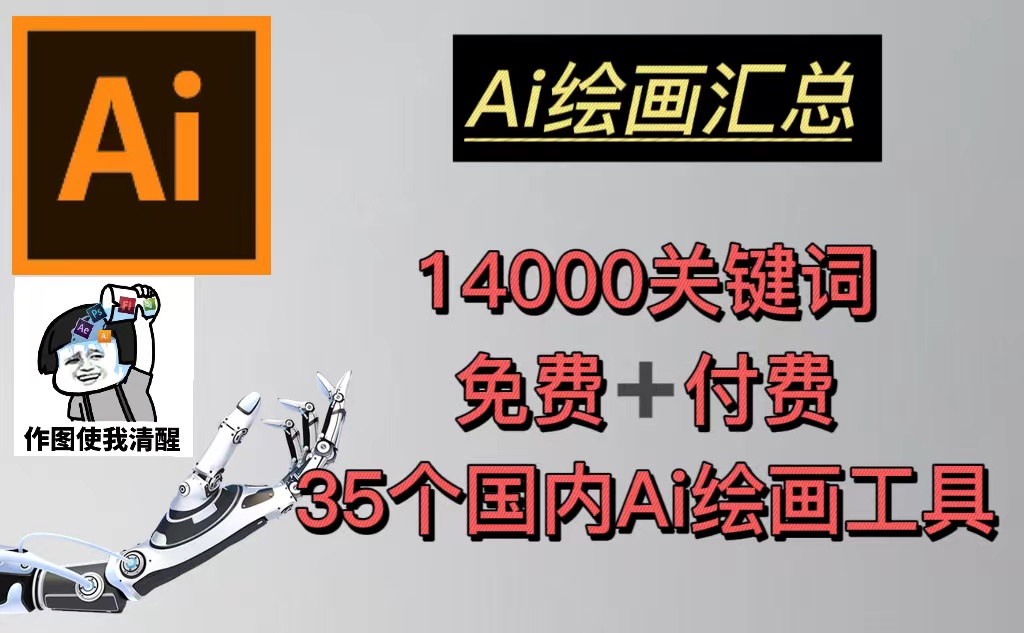 (2140期)AI绘画汇总14000关键词+35个国内AI绘画工具(兔费+付费)头像壁纸不愁-无水印 (2140期)AI绘画汇总14000关键词+35个国内AI绘画工具(兔费+付费)头像壁纸不愁-无水印