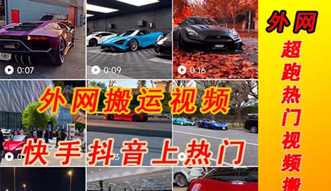（2143期）外面收费398元外网超跑豪车汽车视频搬运至快手抖音上热门项目