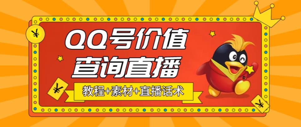 (2150期)最近抖音很火QQ号价值查询无人直播项目 日赚几百+(素材+直播话术+视频教程) (2150期)最近抖音很火QQ号价值查询无人直播项目 日赚几百+(素材+直播话术+视频教程)