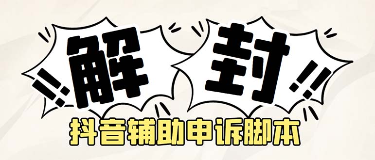 (2152期)外面收费688的抖音申诉解封脚本,号称成功率百分百【永久脚本+详细教程】 (2152期)外面收费688的抖音申诉解封脚本,号称成功率百分百【永久脚本+详细教程】
