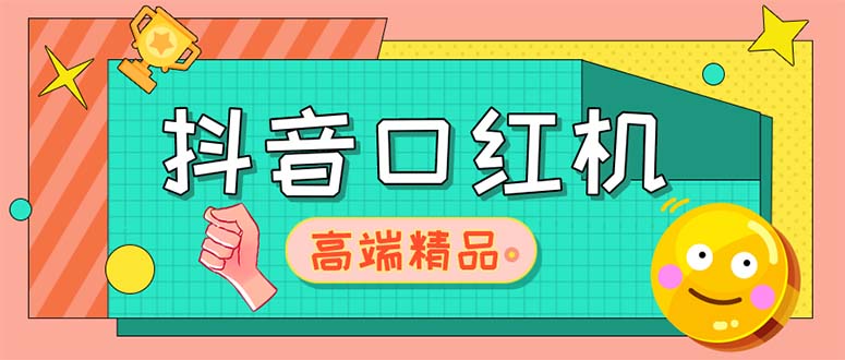 （2153期）外面收费2888的抖音口红机网站搭建【源码+教程】