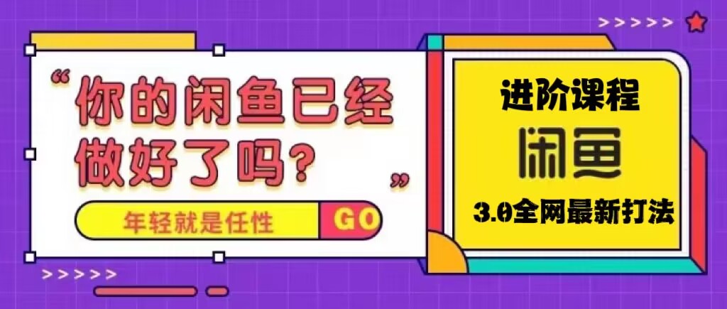 （2154期）火爆全网的咸鱼玩法进阶课程，单号日入1K的咸鱼进阶课程