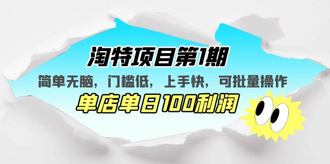 (2157期)淘特项目第1期,简单无脑,门槛低,上手快,单店单日100利润 可批量操作 (2157期)淘特项目第1期,简单无脑,门槛低,上手快,单店单日100利润 可批量操作