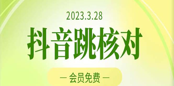 （2160期）2023年3月28抖音跳核对 外面收费1000元的技术 会员自测 黑科技随时可能和谐