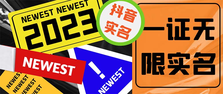 （2163期）外面收费1200最新抖音一证无限实名技术 无视限制封禁【详细玩法视频教程】