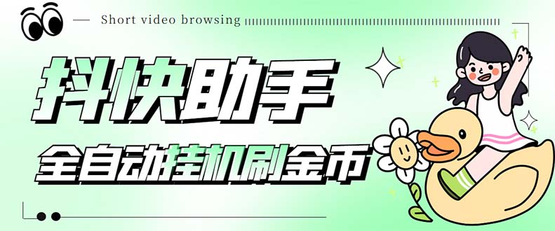 (2165期)最新抖快助手短视频全自动浏览刷金币软件,支持三个平台【脚本+教程】 (2165期)最新抖快助手短视频全自动浏览刷金币软件,支持三个平台【脚本+教程】