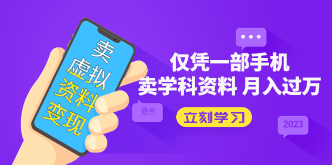 (2166期)卖虚拟资料变现项目:仅凭一部手机卖高考资料月入过万 (2166期)卖虚拟资料变现项目:仅凭一部手机卖高考资料月入过万