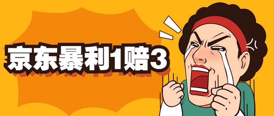 （2167期）京东暴利一赔三，单号可下车1W+，新号基本稳下（仅供揭秘）