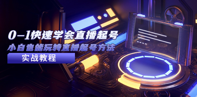 (2169期)2023从0-1快速学会直播起号,小白也能玩转直播起号方法实战流程 (2169期)2023从0-1快速学会直播起号,小白也能玩转直播起号方法实战流程