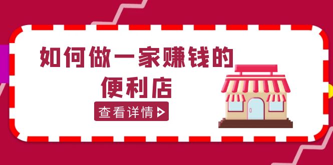 （2171期）200w粉丝大V教你如何做一家赚钱的便利店选址教程，抖音卖999（无水印）