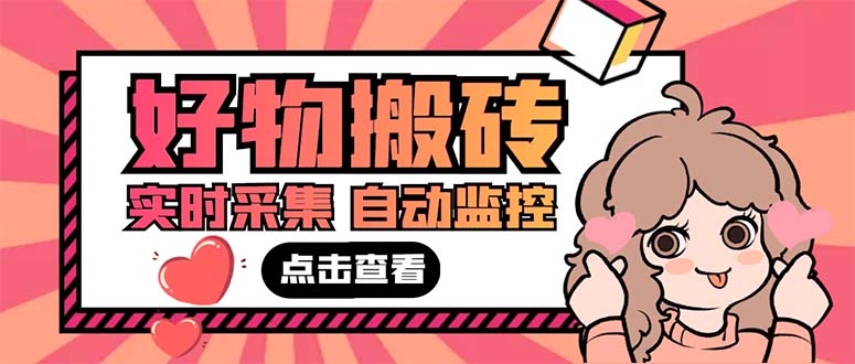 （2173期）外面收费698的拼多多好物搬砖商品实时采集脚本【永久脚本+详细教程】